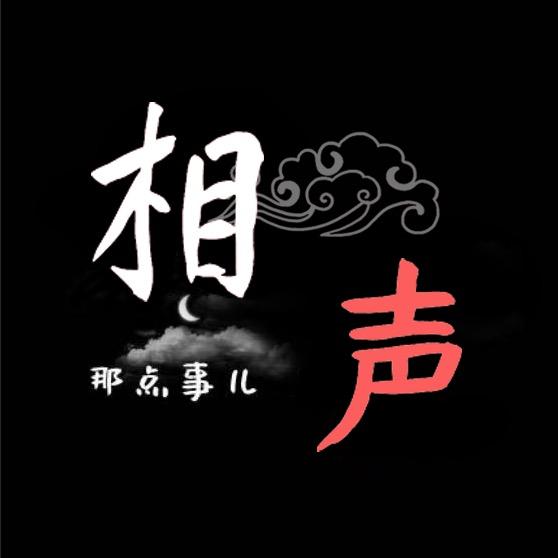 相声那点事儿