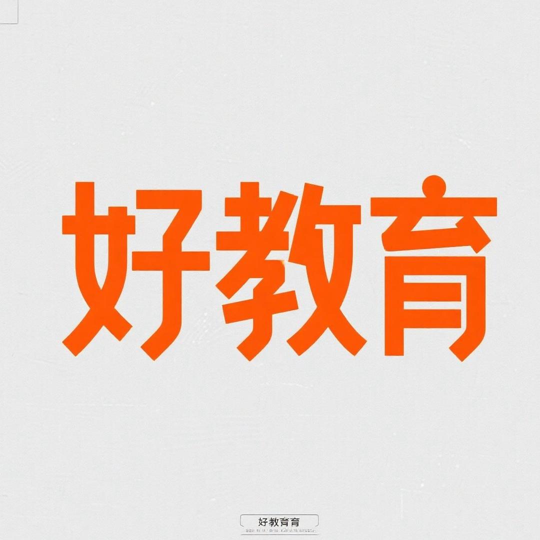 郑老师健康教育