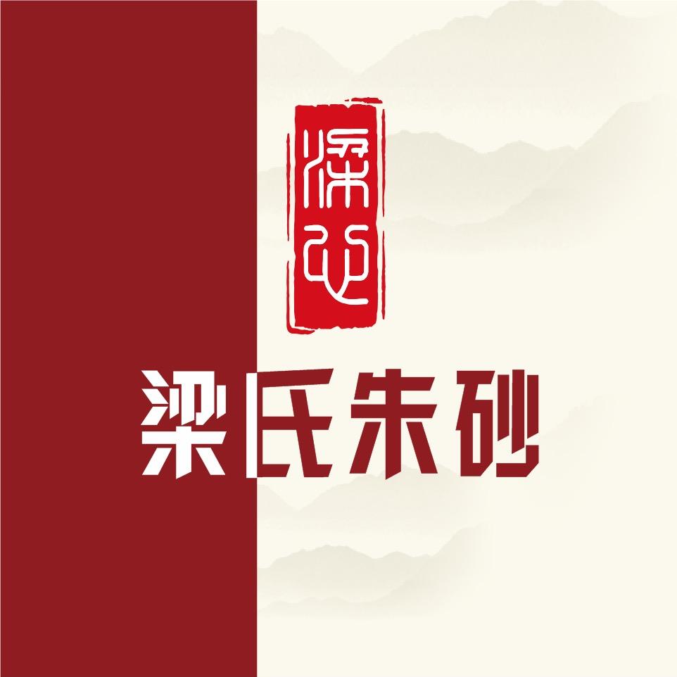 梁氏原矿朱砂