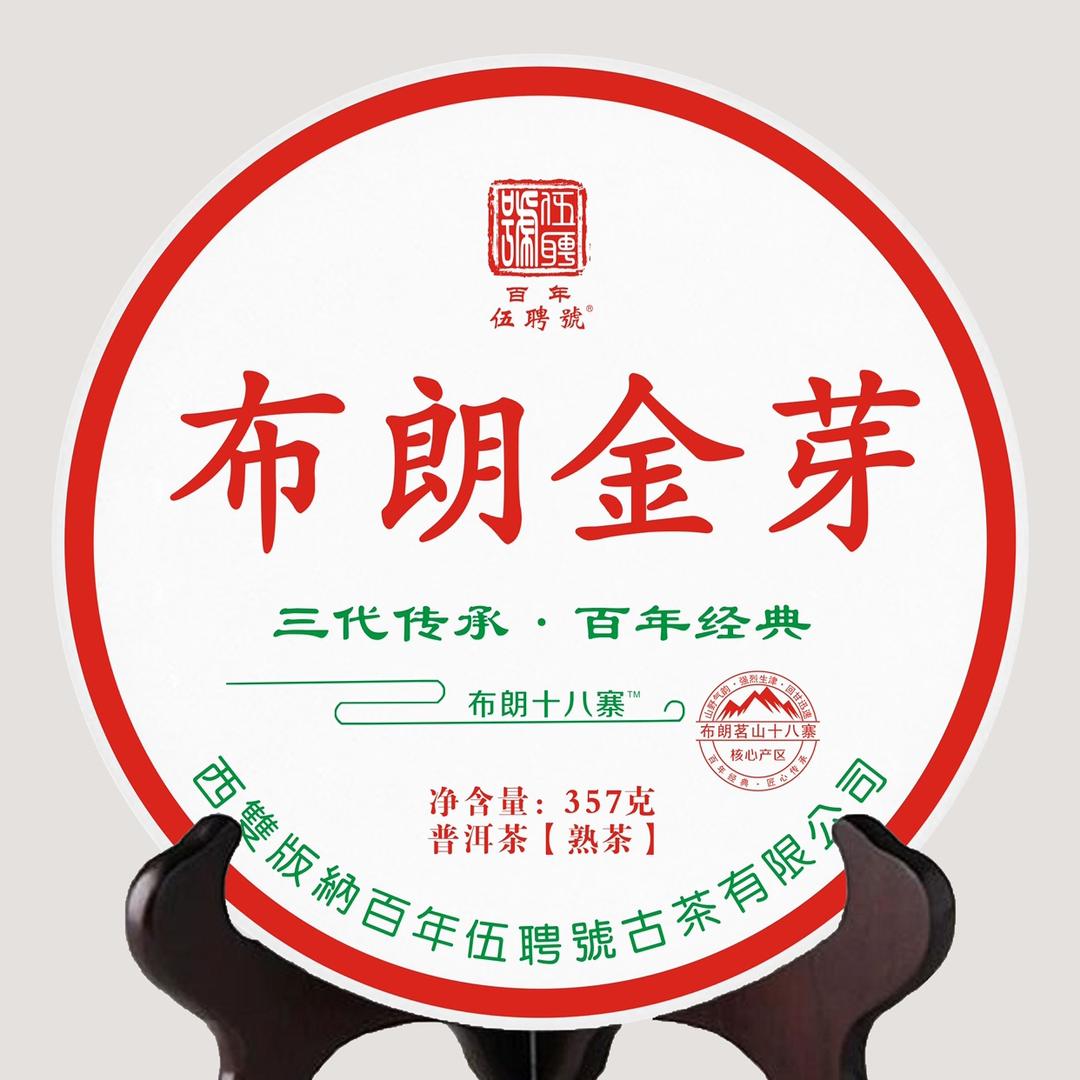 普洱茶源头.西双版纳百年伍聘号古茶公司