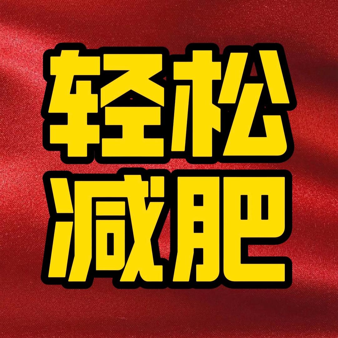 梁老师-身材管理