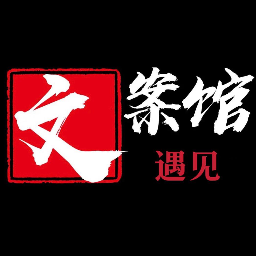 @遇见✨