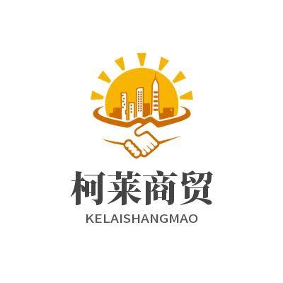 柯莱商贸行