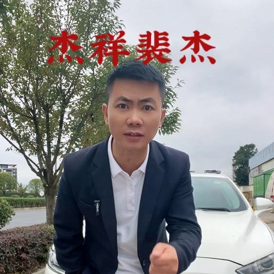贵州杰祥汽车（裴杰）