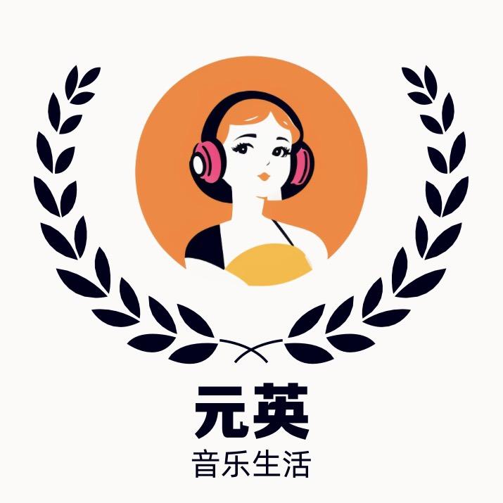 元英音响发烧友