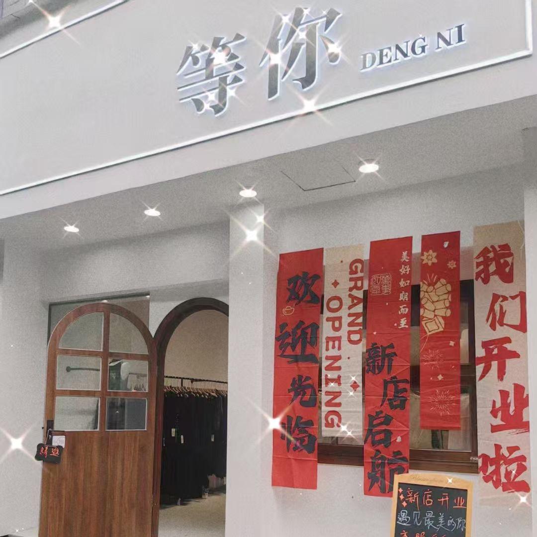 （等你）女装店