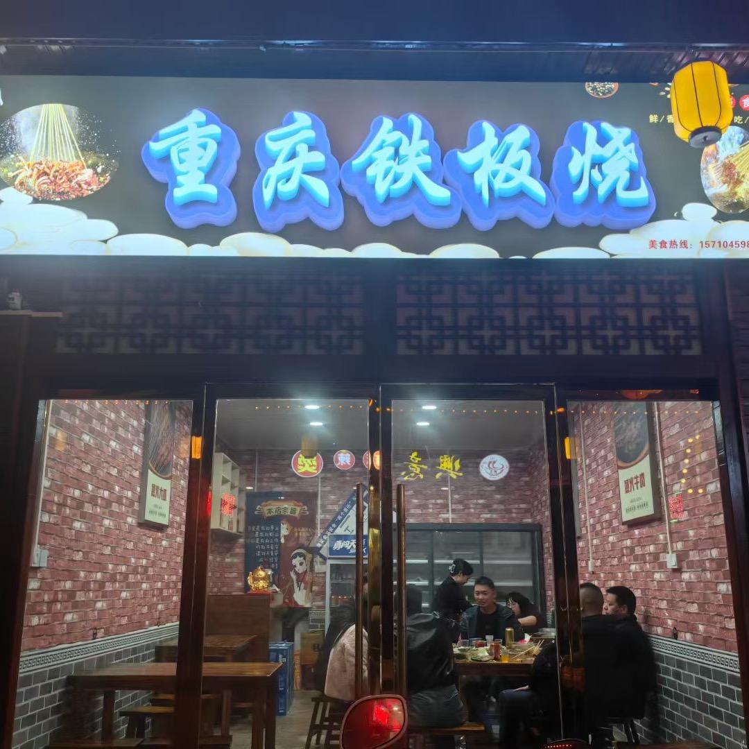 重庆铁板烧