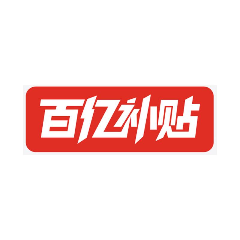 百亿钜惠