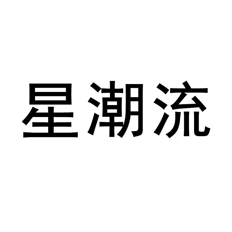 Newstyle星潮流