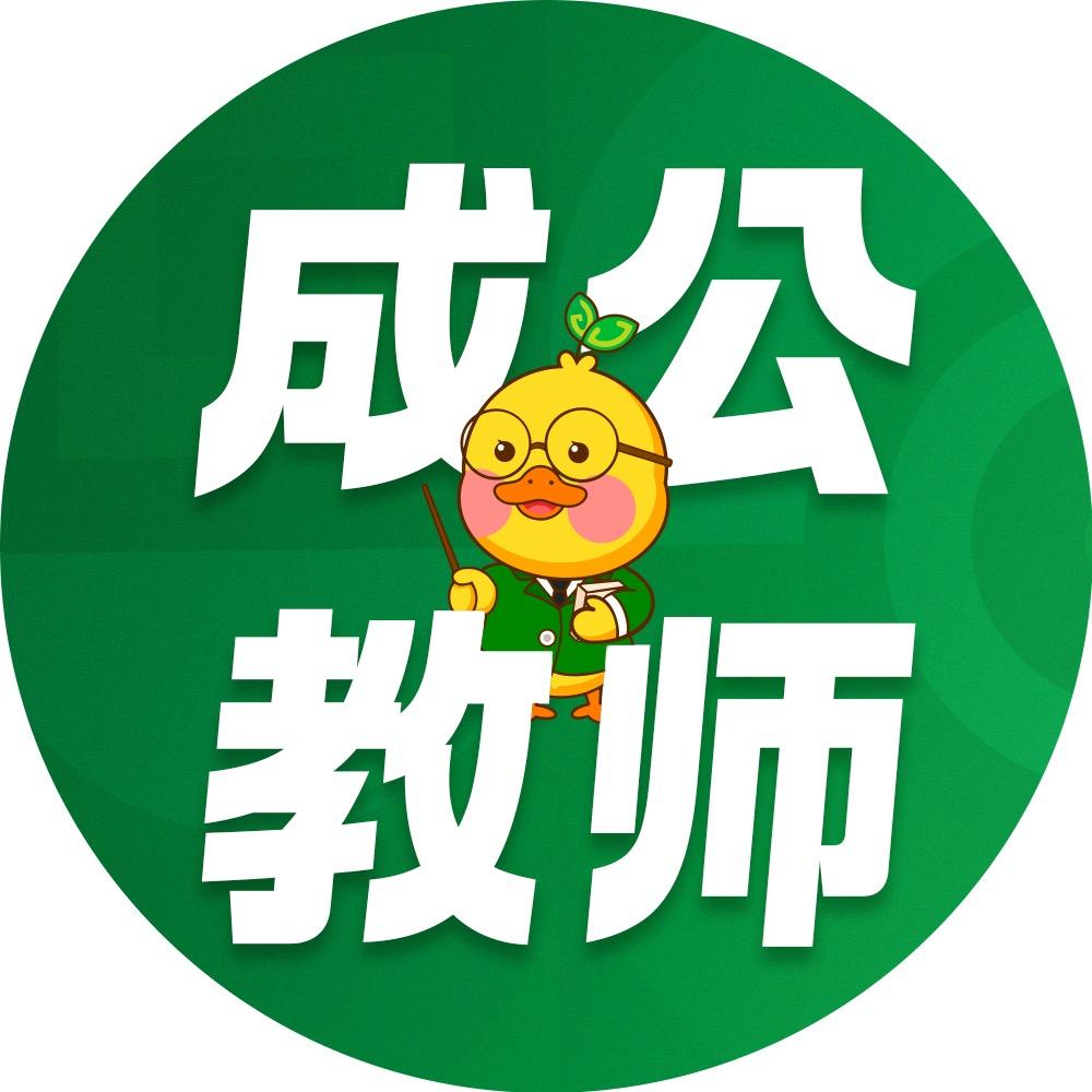 成公教育（教师版）