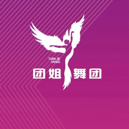 舞娘菲儿💃🏻内黄（团姐舞团）