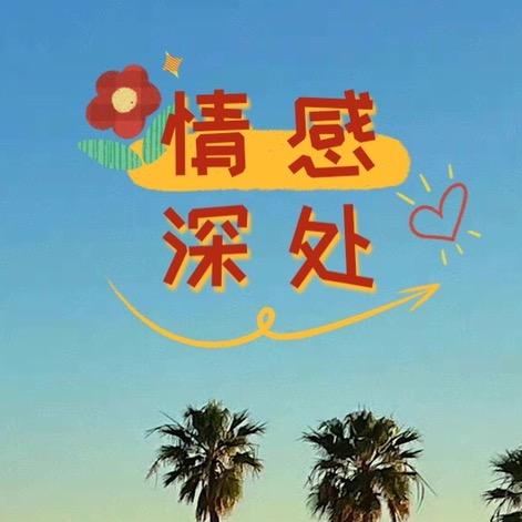 情感 深处