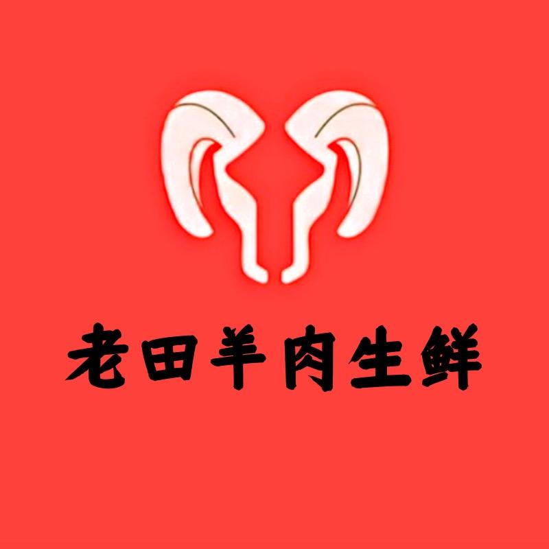 老田羊肉生鲜