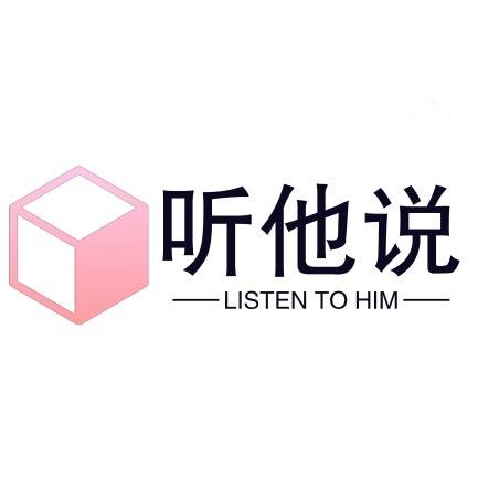 听他说人生
