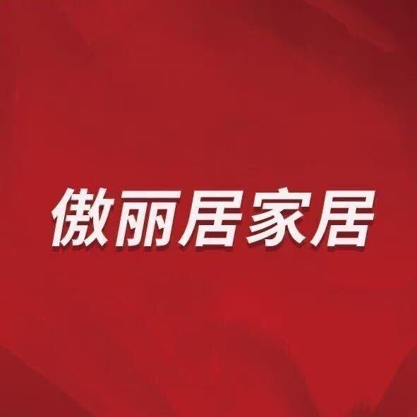 周村傲丽居家居