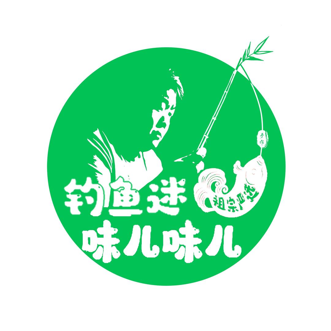 钓鱼迷（味儿味儿）