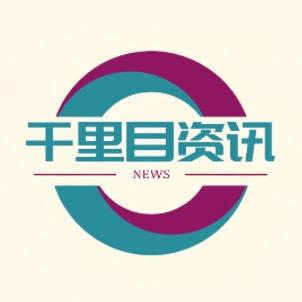 千里目资讯@抖音