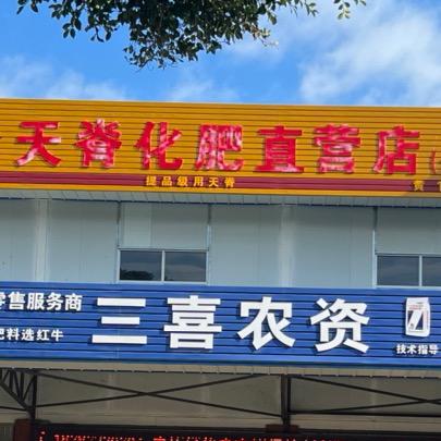 宾川县三喜农资一店