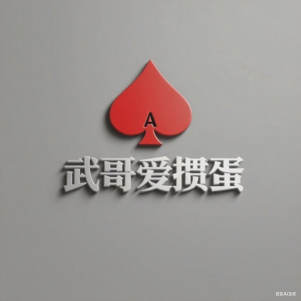 武哥掼蛋娱乐赛