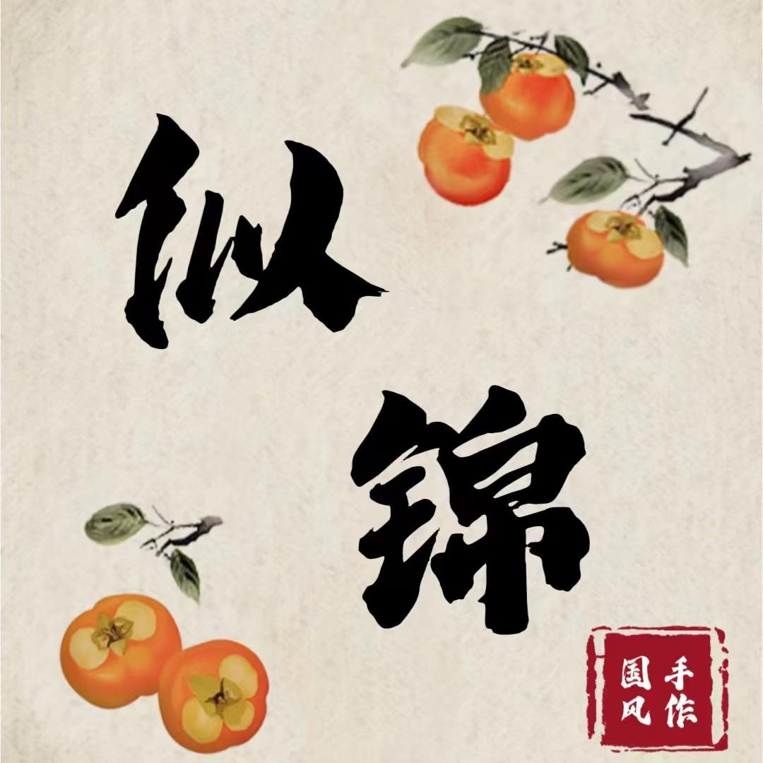 似锦古风手作