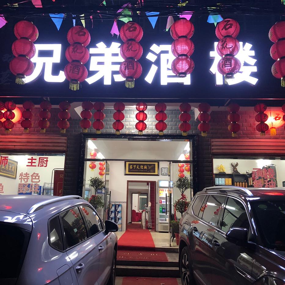 汉川市榔头兄弟酒楼