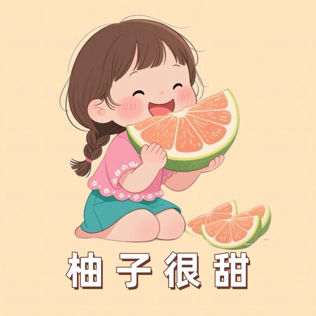 柚子很甜