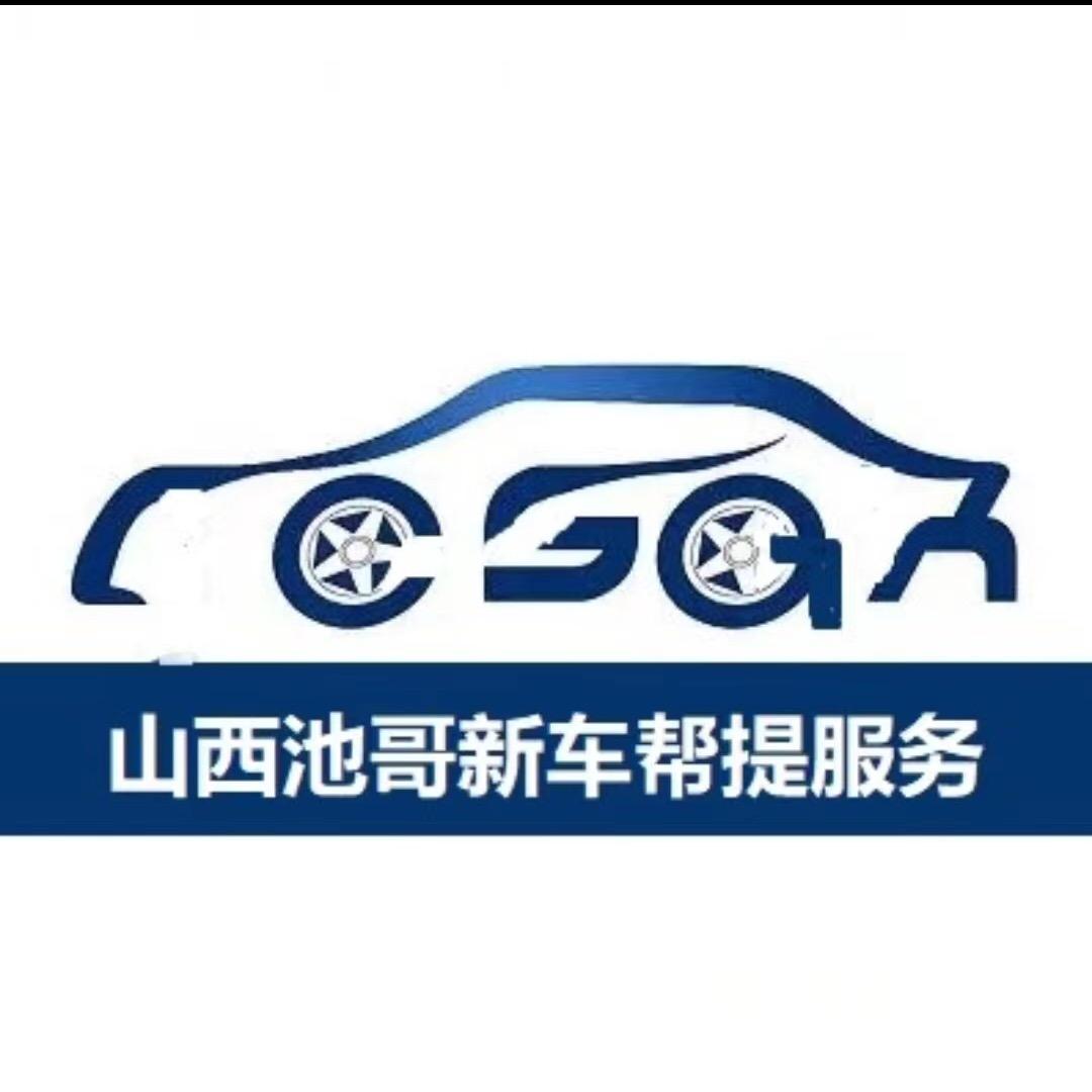 山西池哥新车帮提
