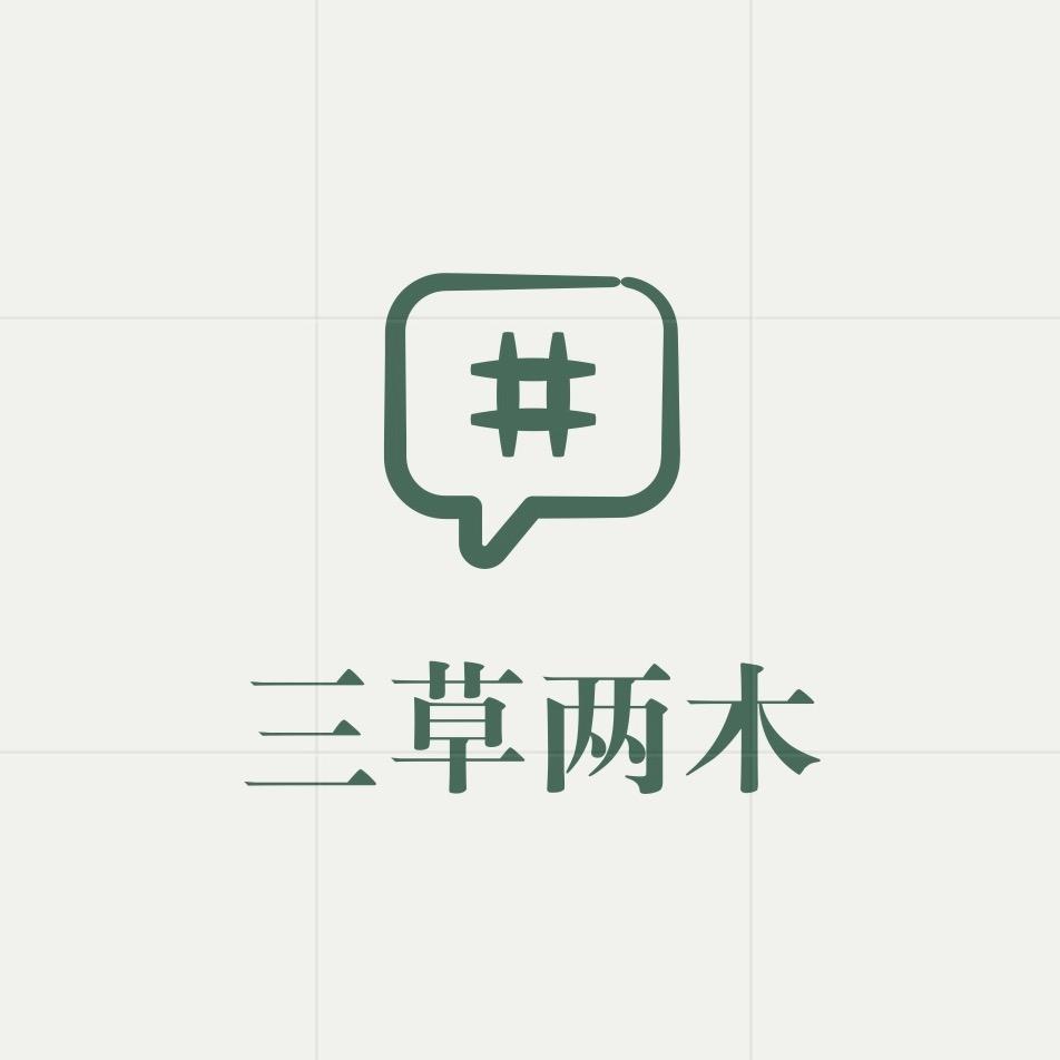 三草两木美容养生（易县）