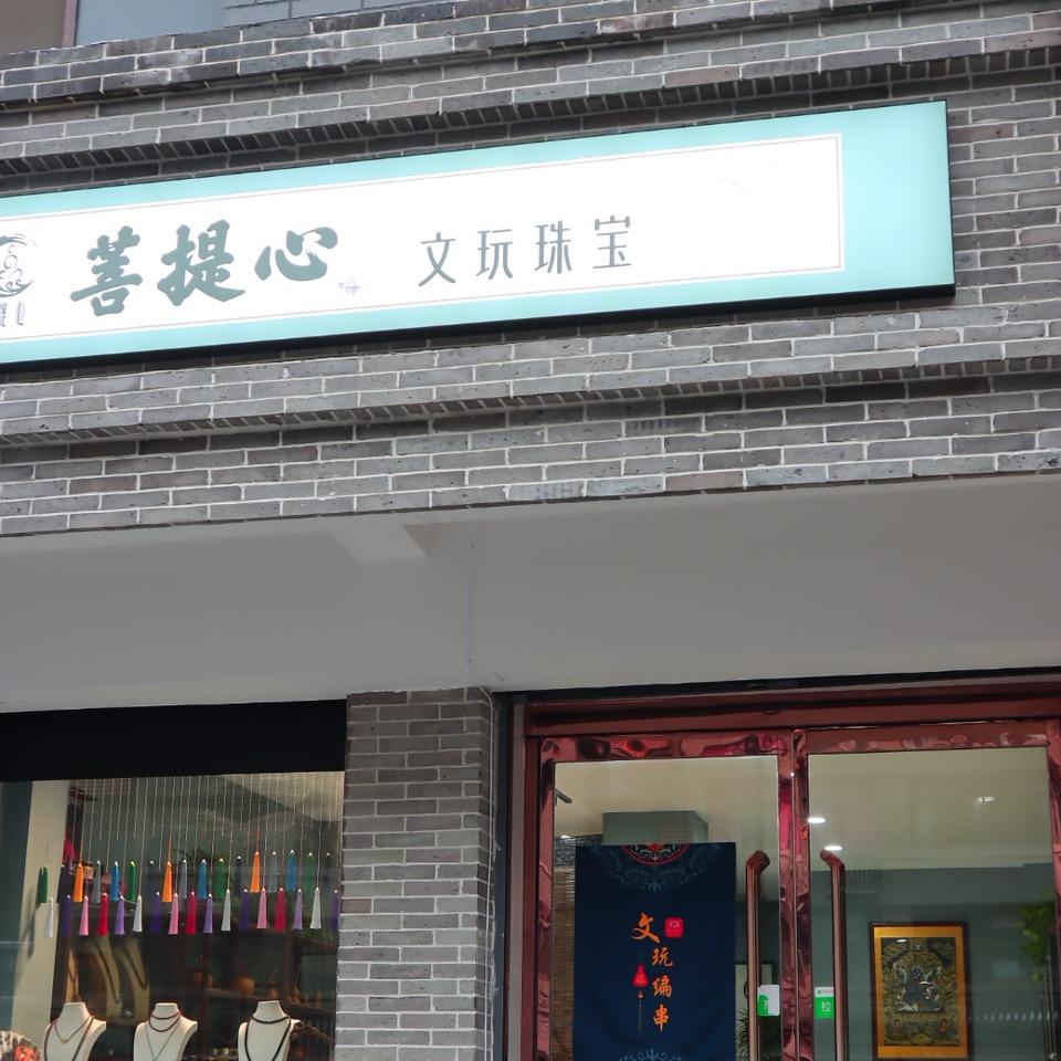 菩提心