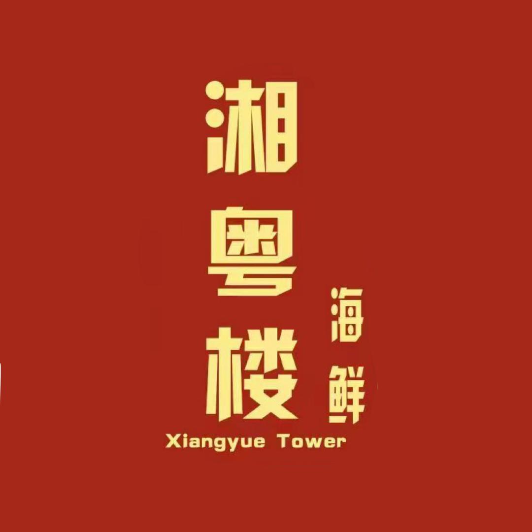 湘粤楼平价海鲜