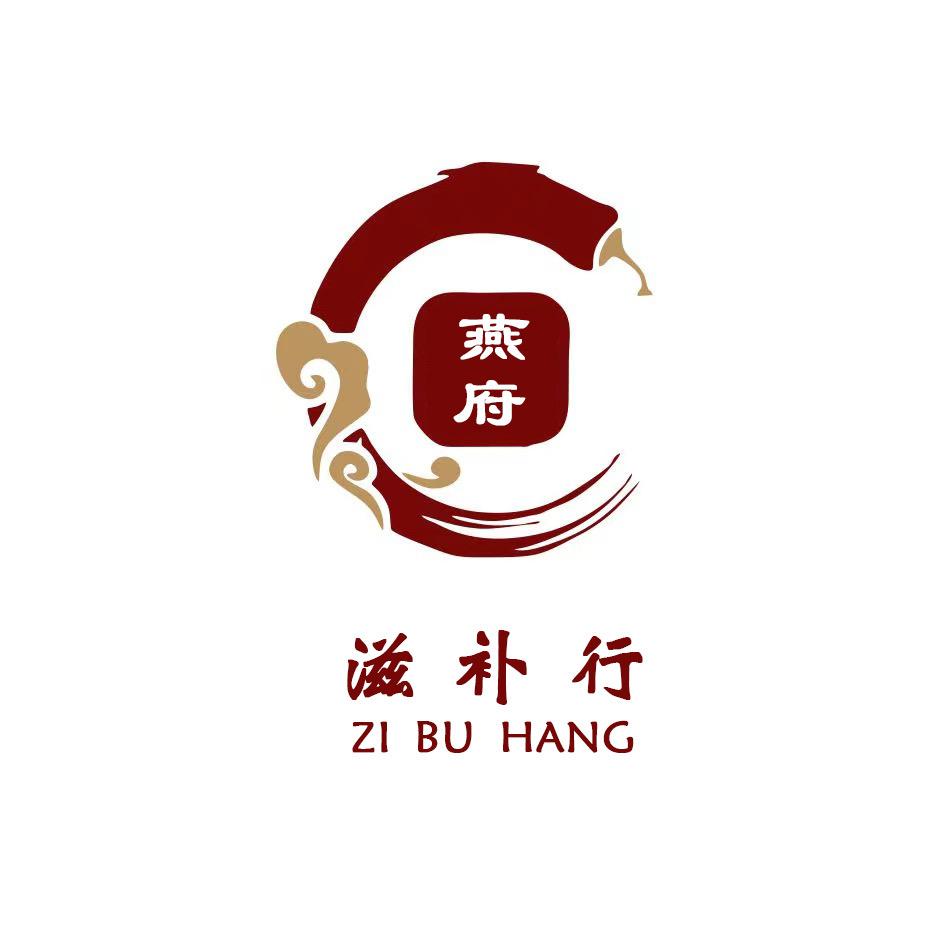 润燕府滋补行