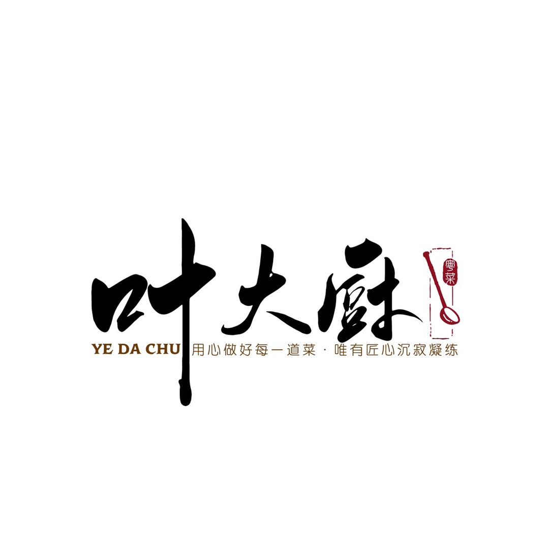 叶大厨