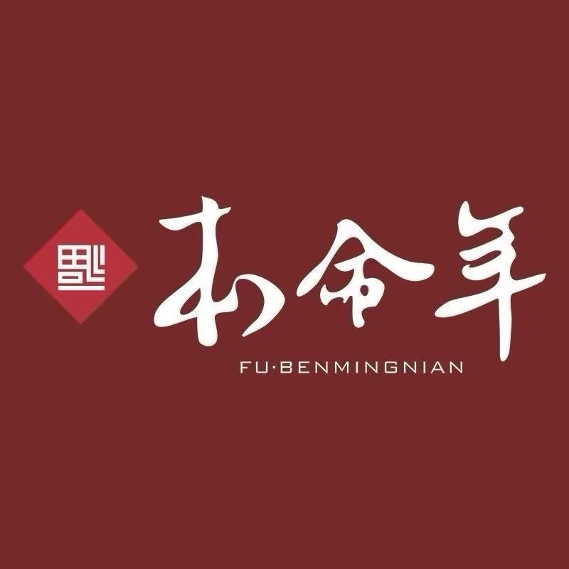 福本命年（中南路店）
