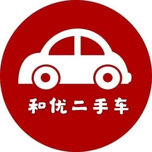 和优二手车直播号