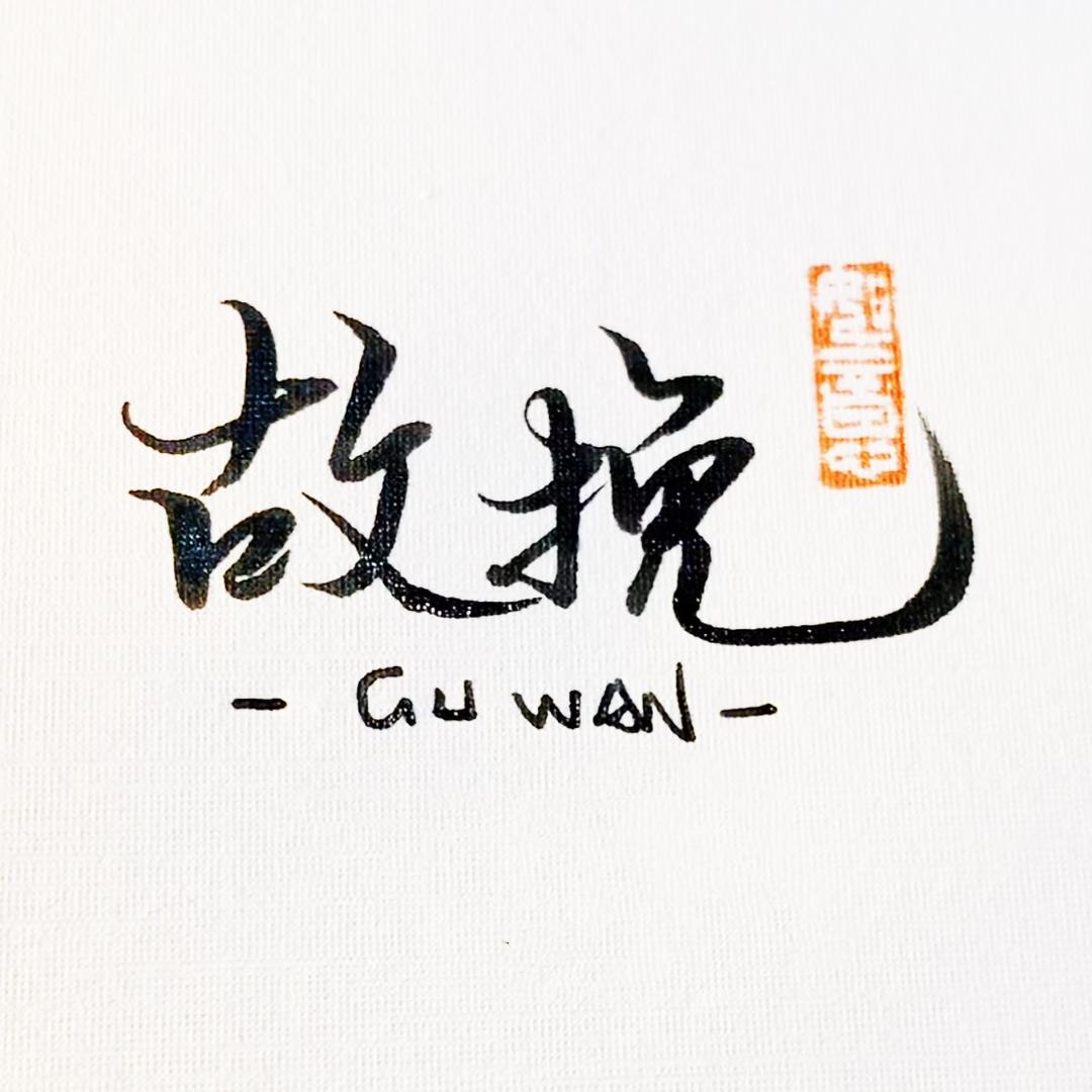 故挽