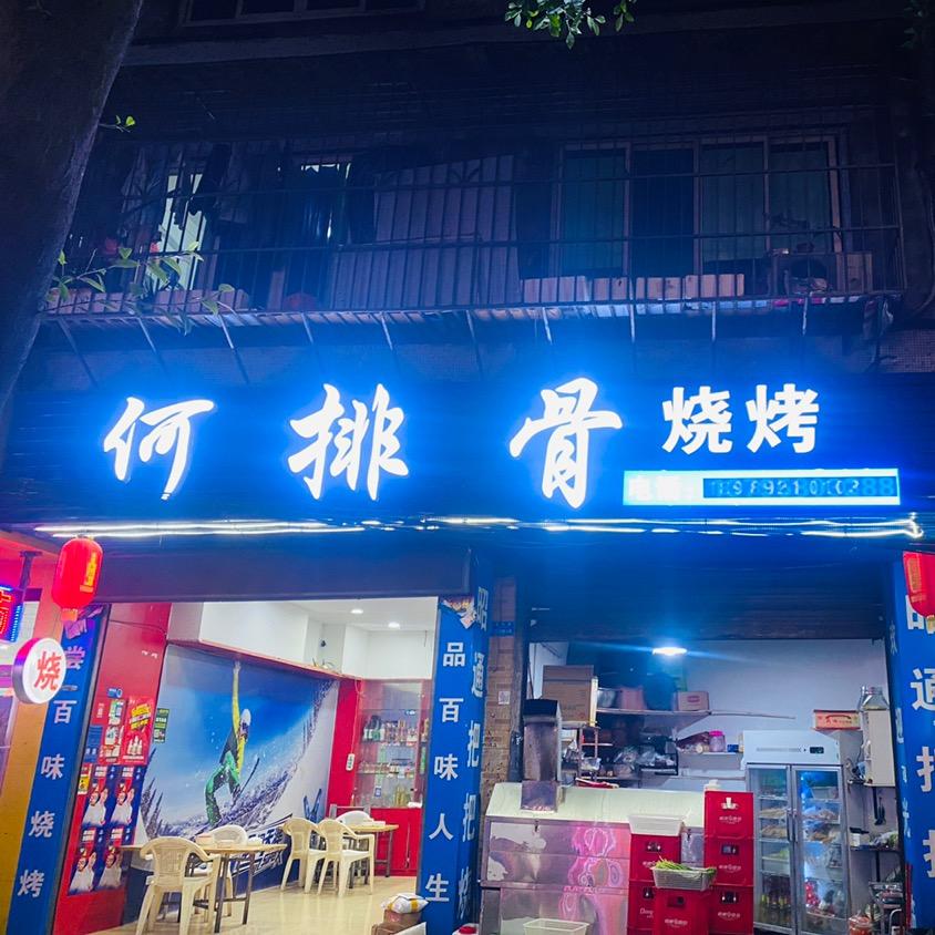 何排骨烧烤