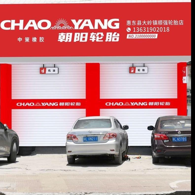 朝阳轮胎大岭镇顺强轮胎店