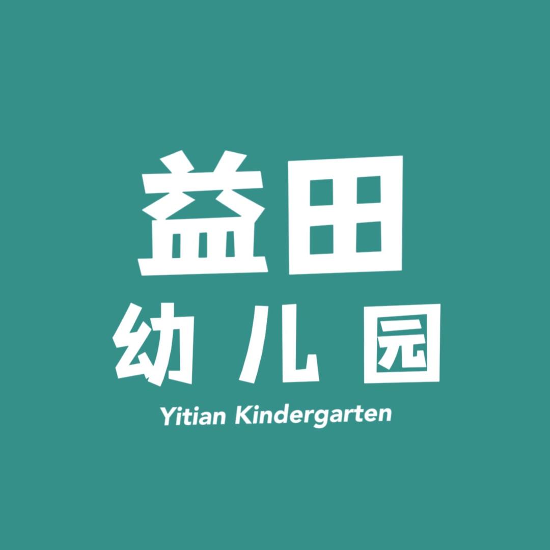 新野县益田幼儿园