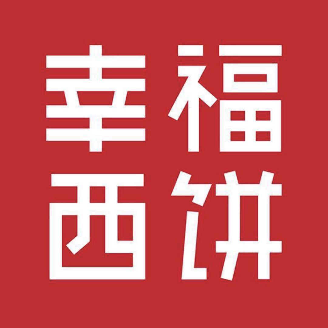 幸福西饼总店