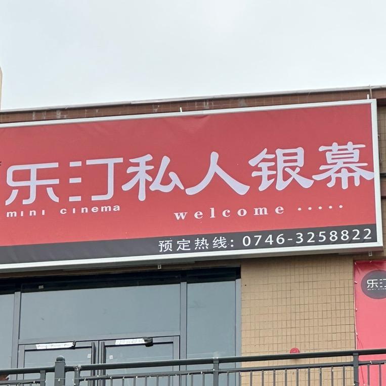 祁阳市乐汀私人银幕