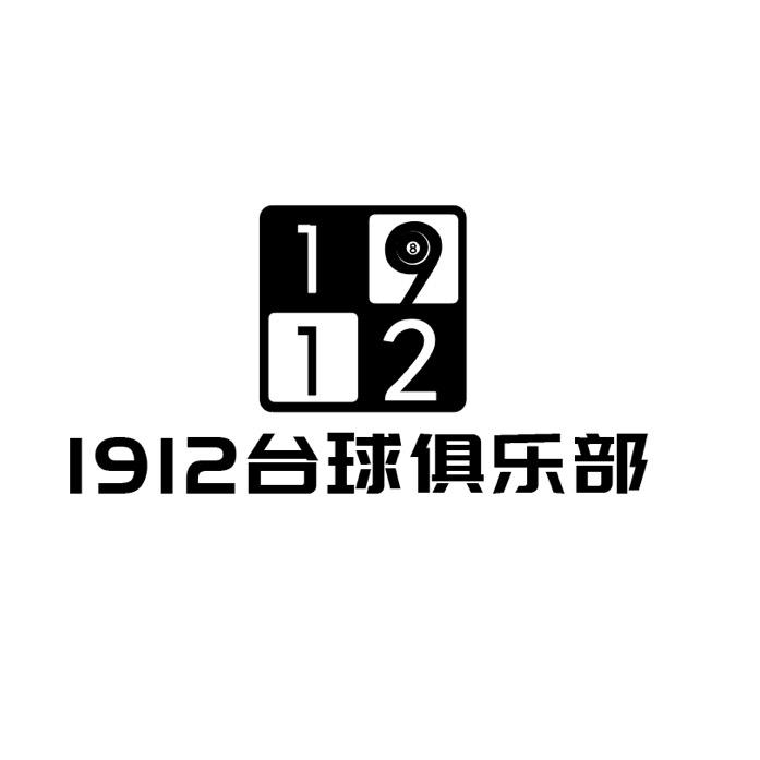 1912台球俱乐部