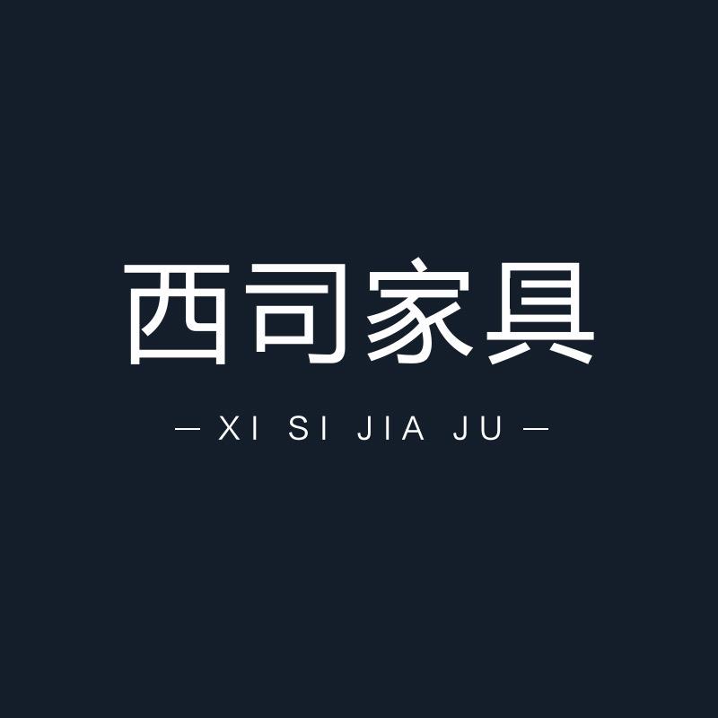 西司家具