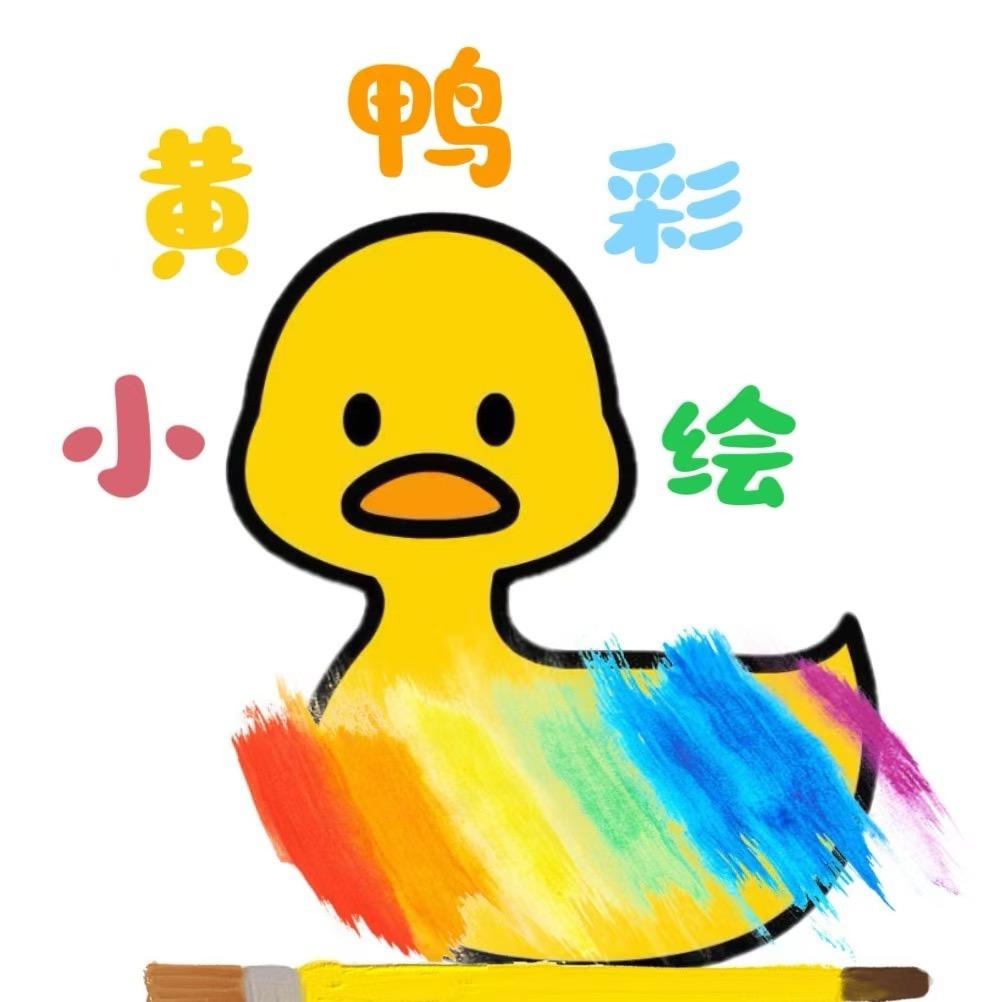 烟台小黄鸭儿童彩绘🎨