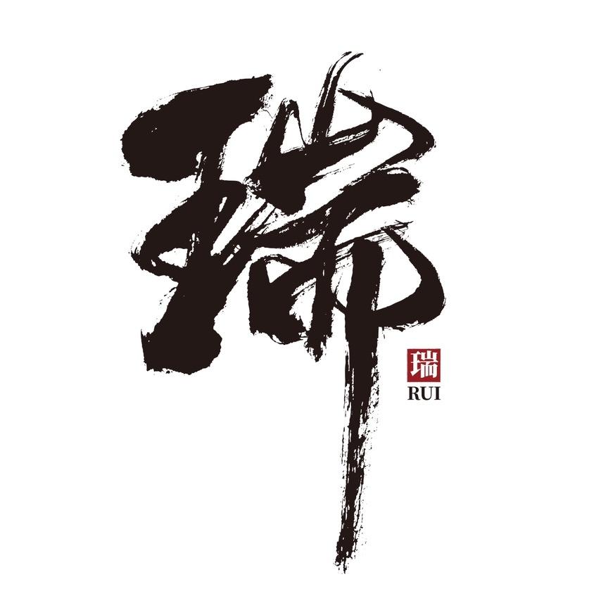 家瑞