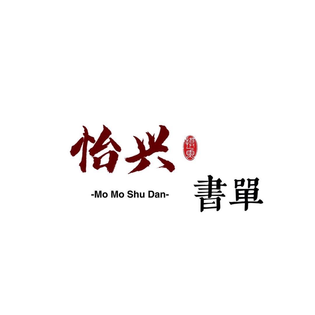 怡兴书单