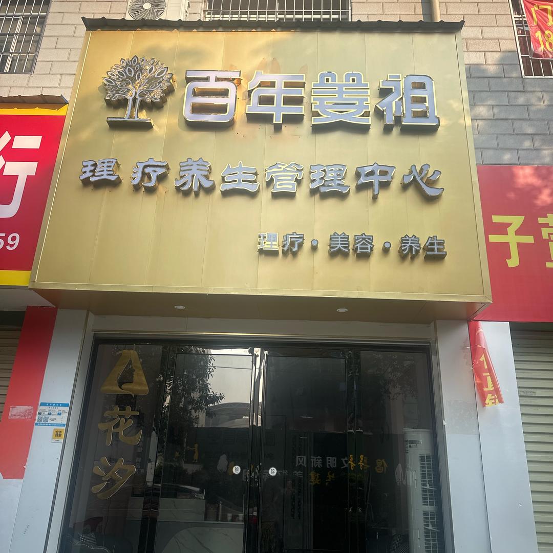 百年姜祖理疗涟钢店