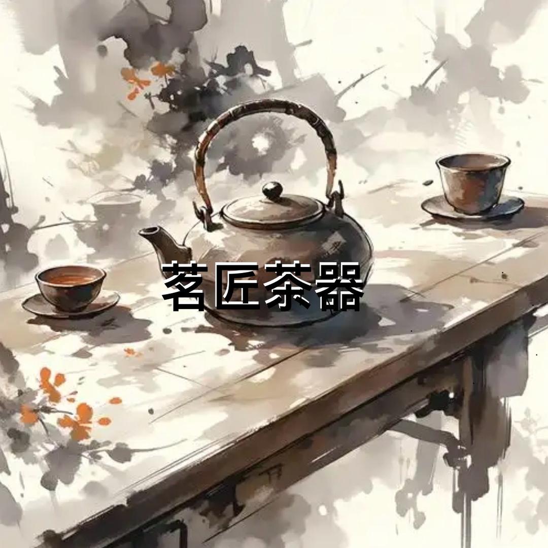 茗匠茶器