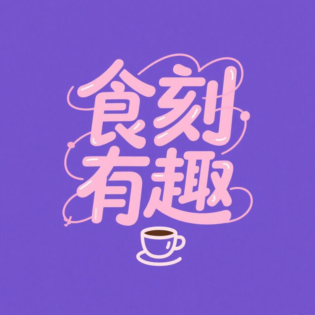 食刻有趣