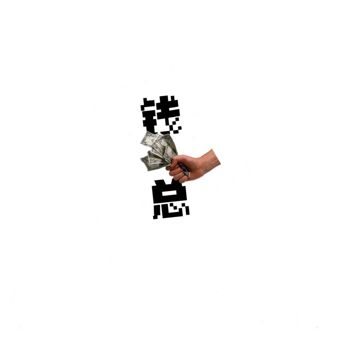 中奢  誉赞