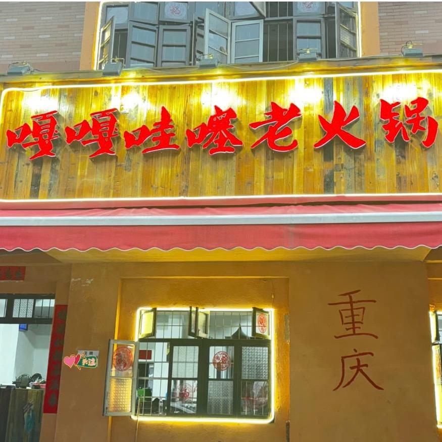 嘎嘎哇噻老火锅